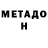 МЕТАДОН methadone mr. DRUZHBA